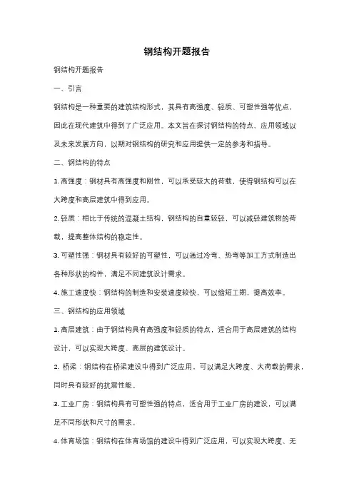 钢结构开题报告