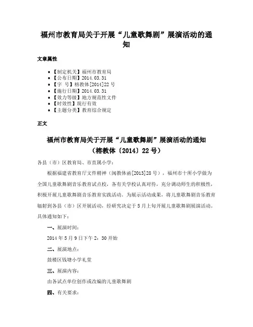 福州市教育局关于开展“儿童歌舞剧”展演活动的通知