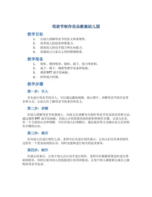 母亲节制作花朵教案幼儿园