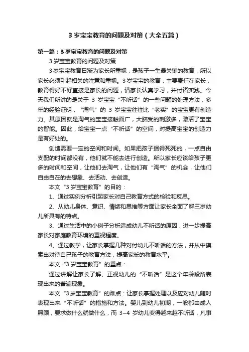 3岁宝宝教育的问题及对策（大全五篇）