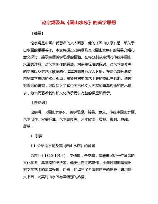 论宗炳及其《画山水序》的美学思想