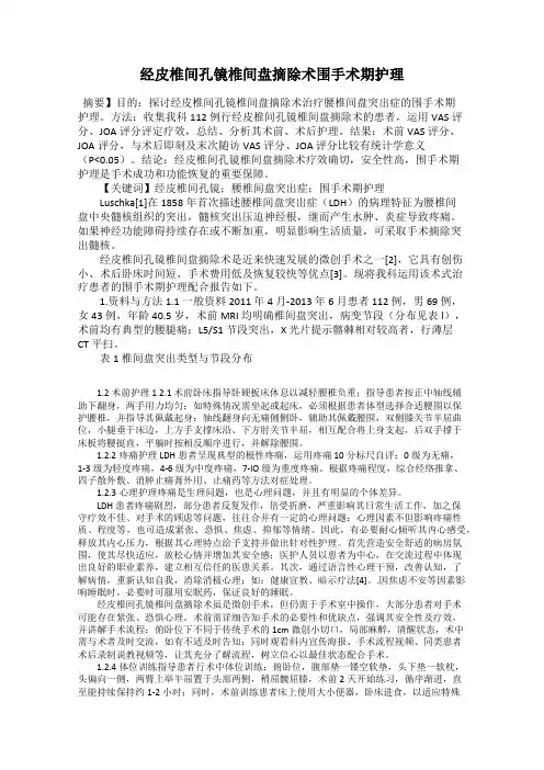 经皮椎间孔镜椎间盘摘除术围手术期护理