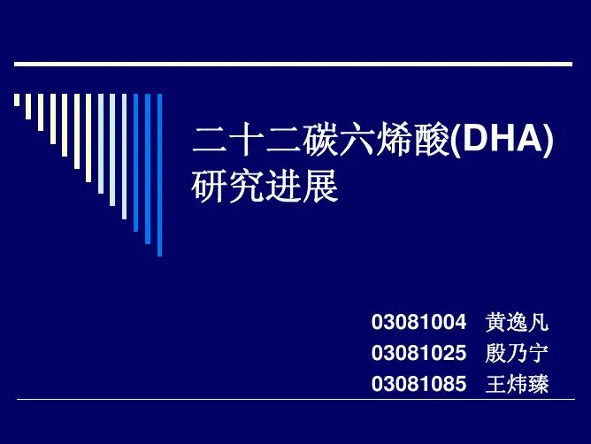 二十二碳六烯酸(DHA)研究进展