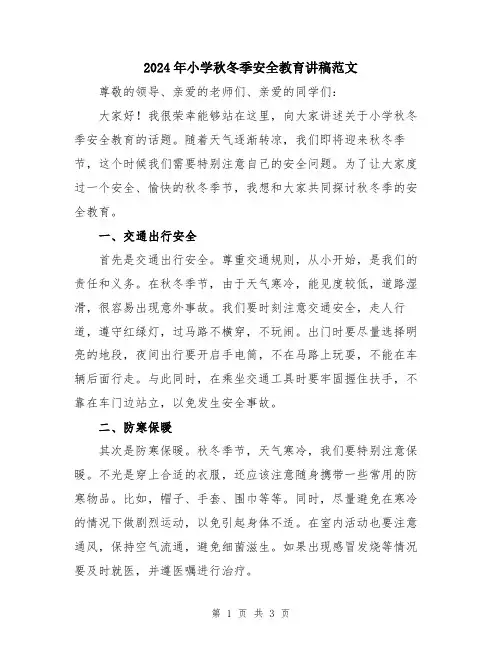 2024年小学秋冬季安全教育讲稿范文