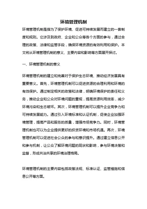环境管理机制