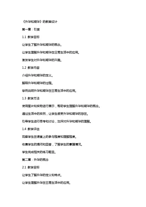 《升华和凝华》的教案设计