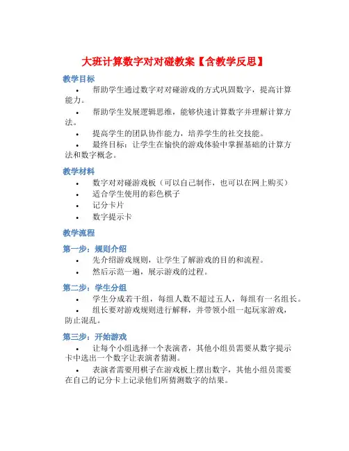 大班计算数字对对碰教案【含教学反思】 (2)