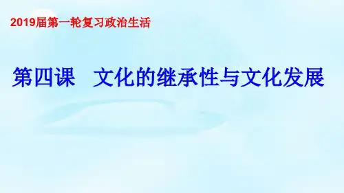 【一线精品】 高考政治一轮复习课件： 必修3 第4课 文化的继承性与文化发展(共40张PPT)