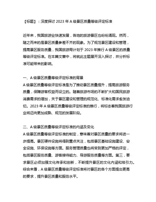 a级景区质量等级评定标准 2023