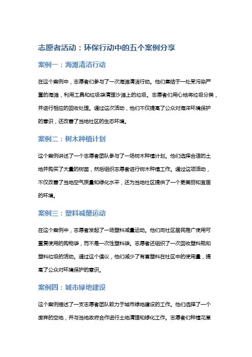 志愿者活动：环保行动中的五个案例分享