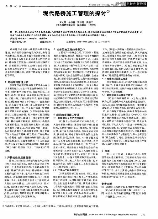 现代路桥施工管理的探讨
