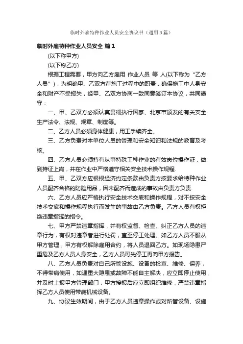 临时外雇特种作业人员安全协议书（通用3篇）