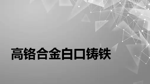 高铬合金白口铸铁