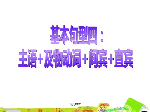 主语及物动词间宾直宾