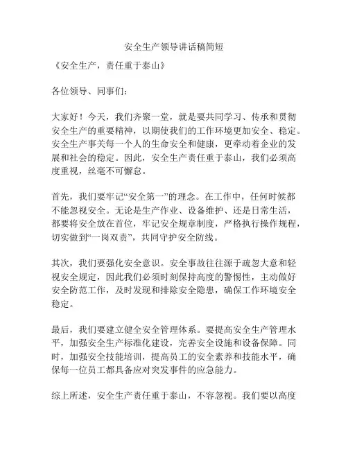 安全生产领导讲话稿简短