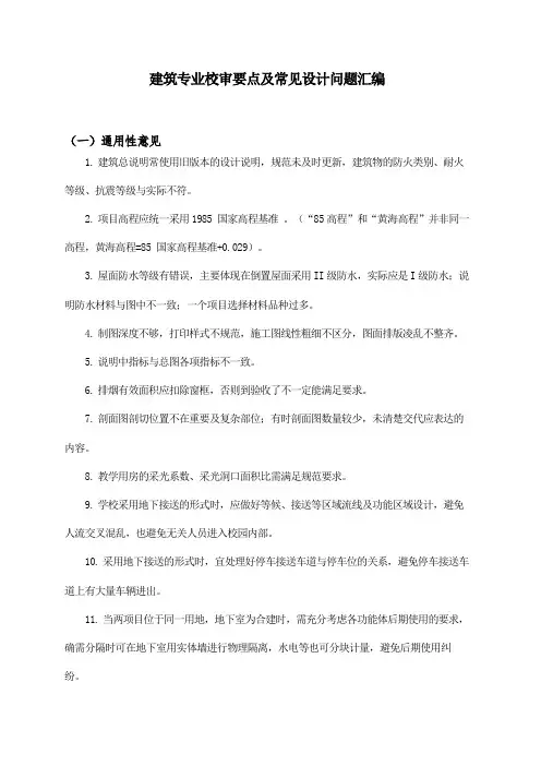 建筑专业校审要点及常见设计问题汇编