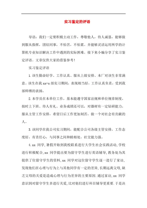 常用实习鉴定的评语