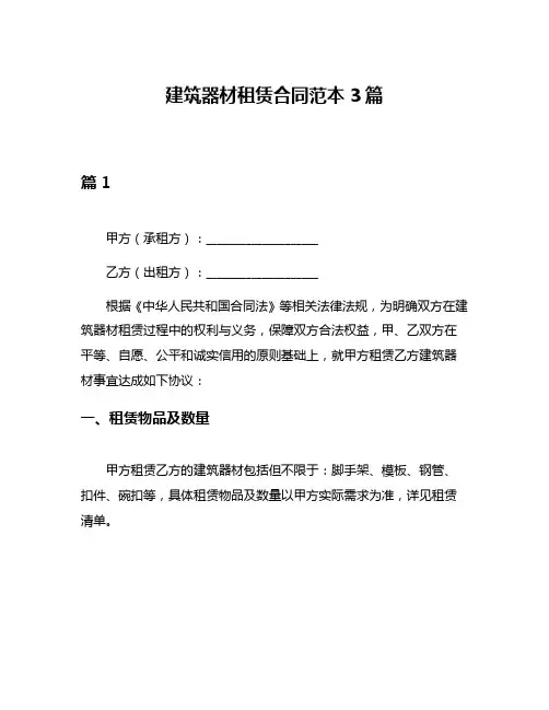 建筑器材租赁合同范本3篇