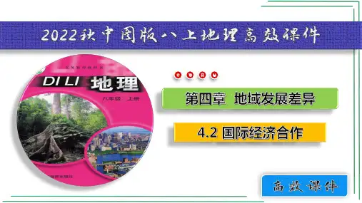 4_2  国际经济合作【2022-2023中图版 八上地理高效课件】