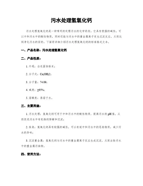 污水处理氢氧化钙
