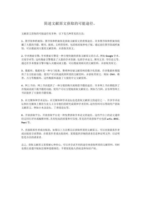 简述文献原文获取的可能途径。