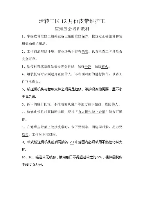 皮带维护工应知应会