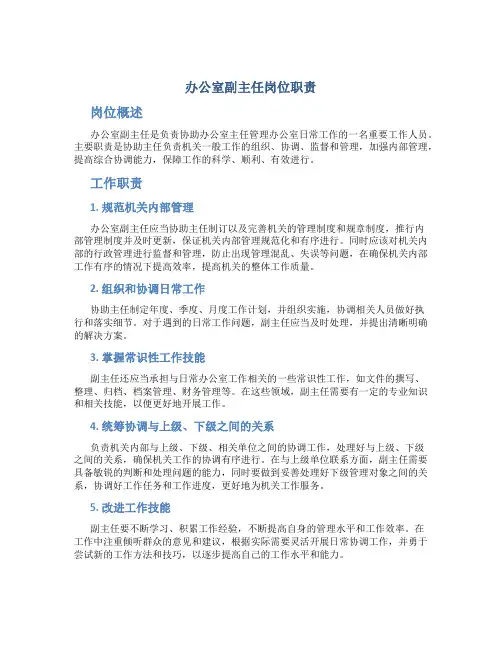 办公室副主任岗位职责