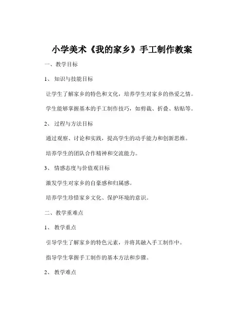 小学美术《我的家乡》手工制作教案
