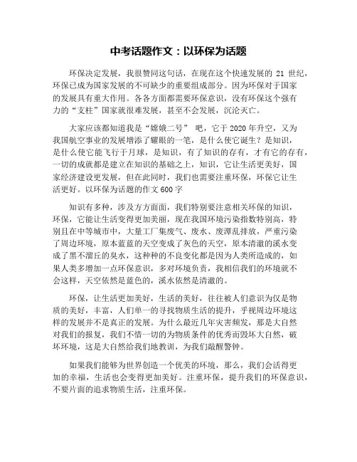 中考话题作文：以环保为话题