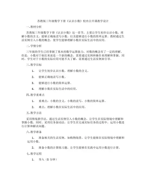 苏教版三年级数学下册《认识小数》校内公开课教学设计