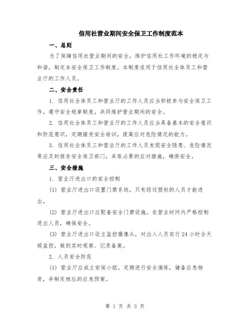 信用社营业期间安全保卫工作制度范本
