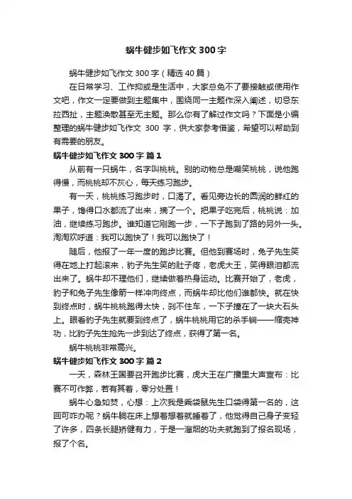 蜗牛健步如飞作文300字（精选40篇）