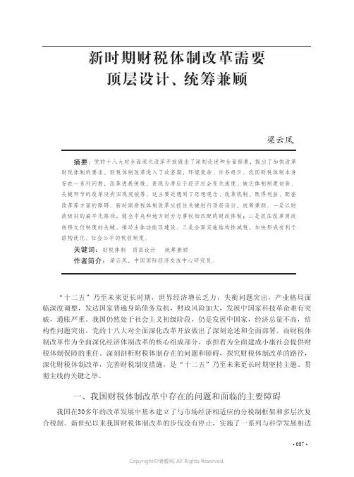 新时期财税体制改革需要顶层设计、统筹兼顾__