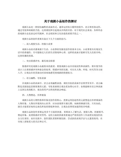 关于戏剧小品创作的探讨