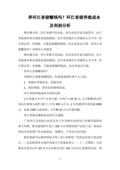 养环江香猪赚钱吗？环江香猪养殖成本及利润分析