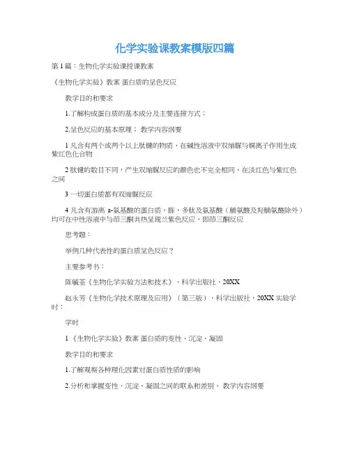化学实验课教案模版四篇