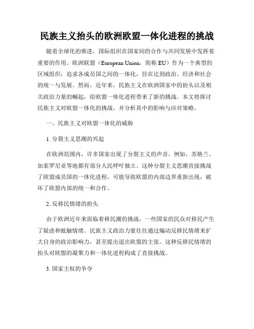 民族主义抬头的欧洲欧盟一体化进程的挑战