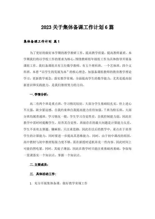 2023关于集体备课工作计划6篇