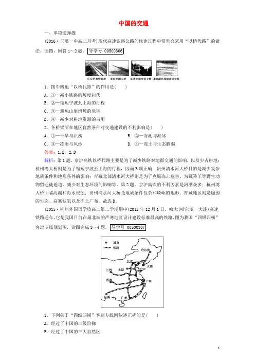 高中地理区域地理第3单元中国地理第8讲中国的交通课时作业(含解析)