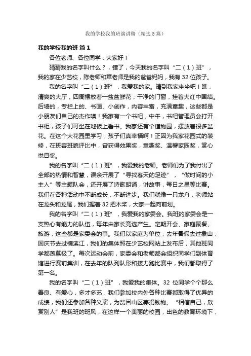 我的学校我的班演讲稿（精选5篇）