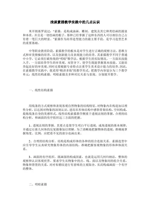 浅谈素描教学实践中的几点认识