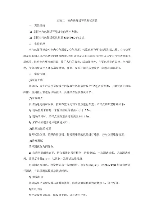 2 室内热舒适环境测试实验
