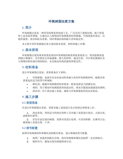 环氧树脂注浆方案