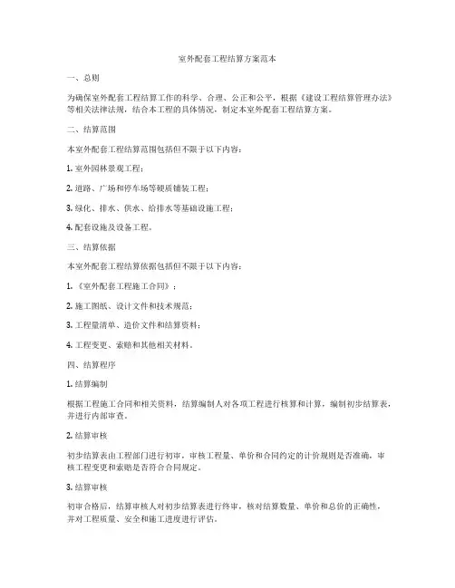 室外配套工程结算方案范本