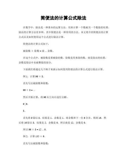 简便法的计算公式除法