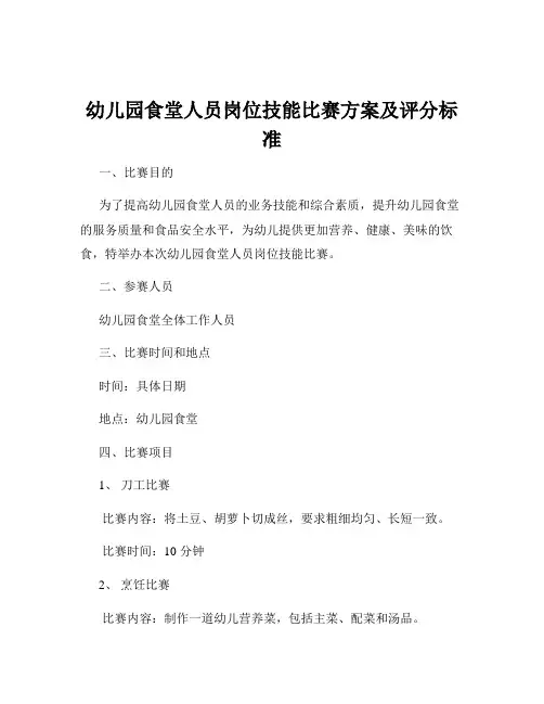 幼儿园食堂人员岗位技能比赛方案及评分标准
