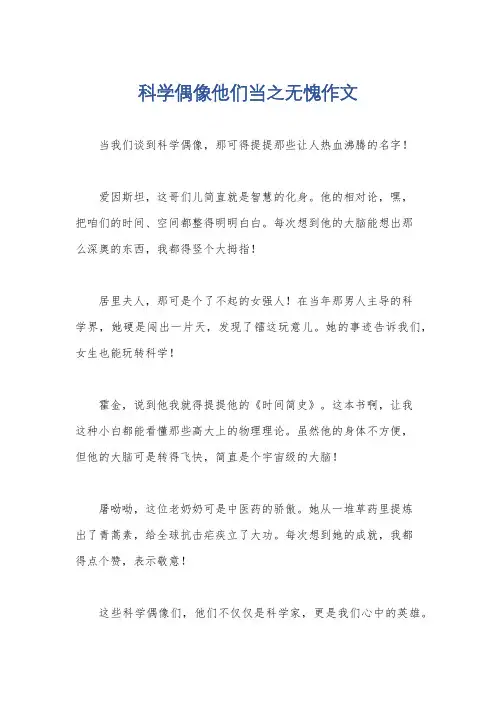 科学偶像他们当之无愧作文