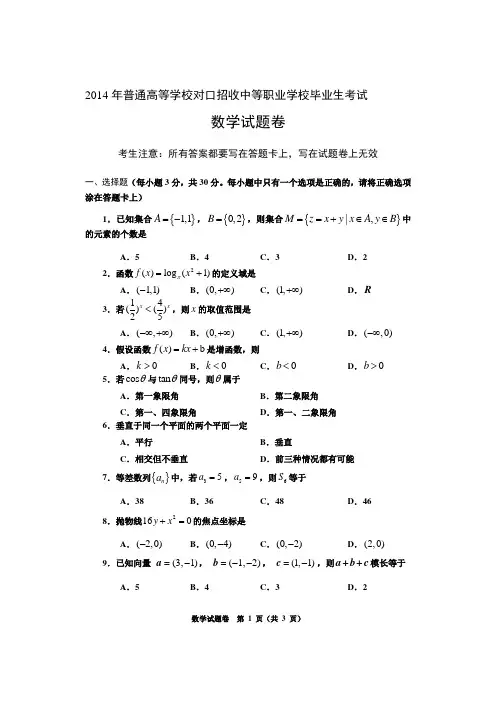 2014年对口升学数学试题