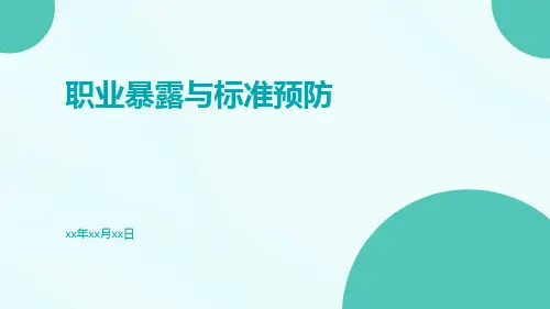 职业暴露与标准预防