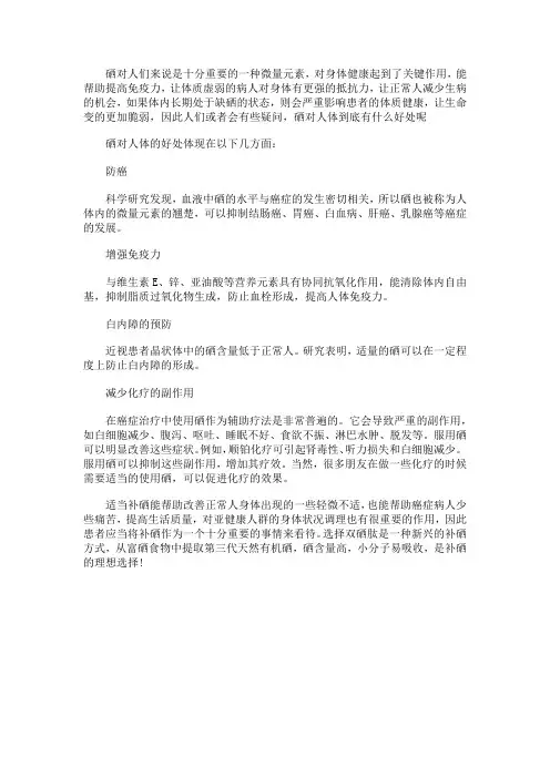 硒对人身体的好处都有哪些